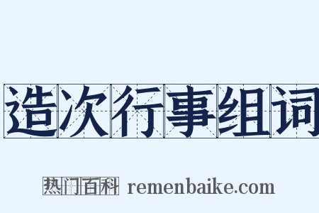 造次行事组词是什么意思的图片